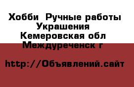 Хобби. Ручные работы Украшения. Кемеровская обл.,Междуреченск г.